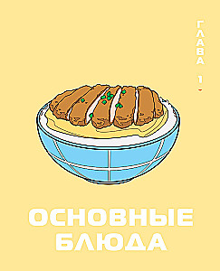 Rezepte aus Anime. Koche kultige Gerichte deiner Lieblingshelden!