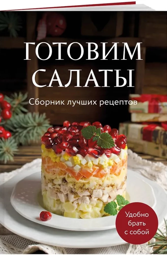 Valmistame salateid. Parimate retseptide kogumik