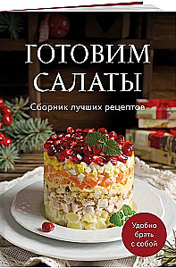Valmistame salateid. Parimate retseptide kogumik