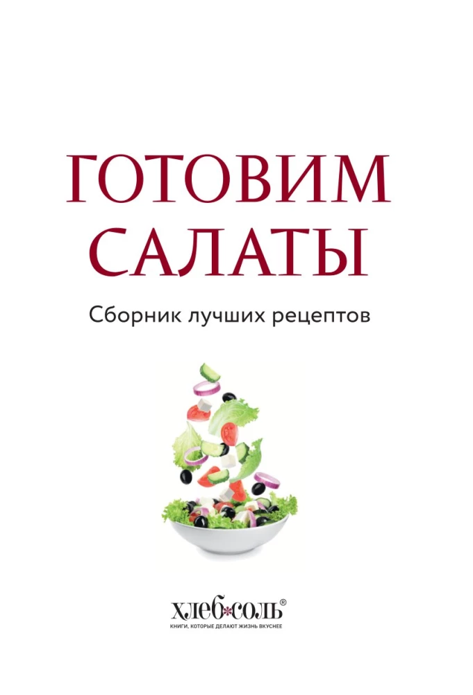 Valmistame salateid. Parimate retseptide kogumik