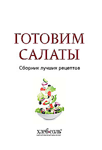 Valmistame salateid. Parimate retseptide kogumik