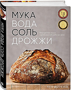 Мука, вода, соль, дрожжи. Безупречные пицца и ремесленный хлеб у вас дома