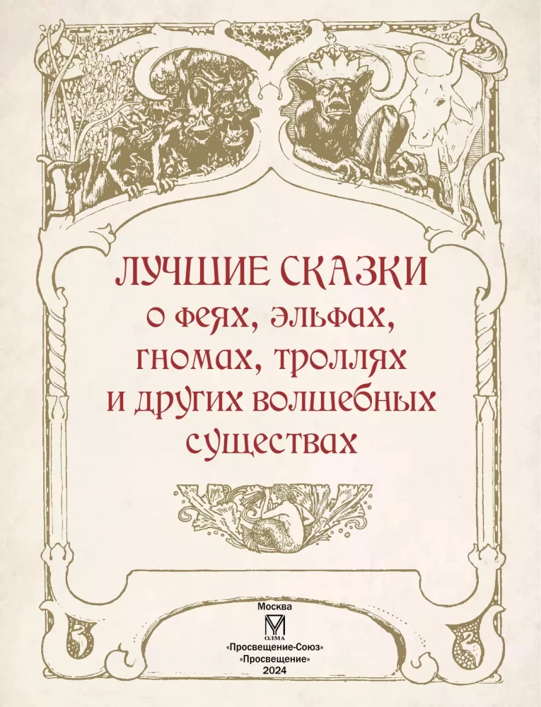 The Best Fairy Tales about Fairies, Elves, Gnomes, Trolls and Other Magical Creatures