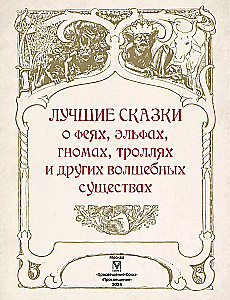 The Best Fairy Tales about Fairies, Elves, Gnomes, Trolls and Other Magical Creatures