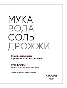 Мука, вода, соль, дрожжи. Безупречные пицца и ремесленный хлеб у вас дома