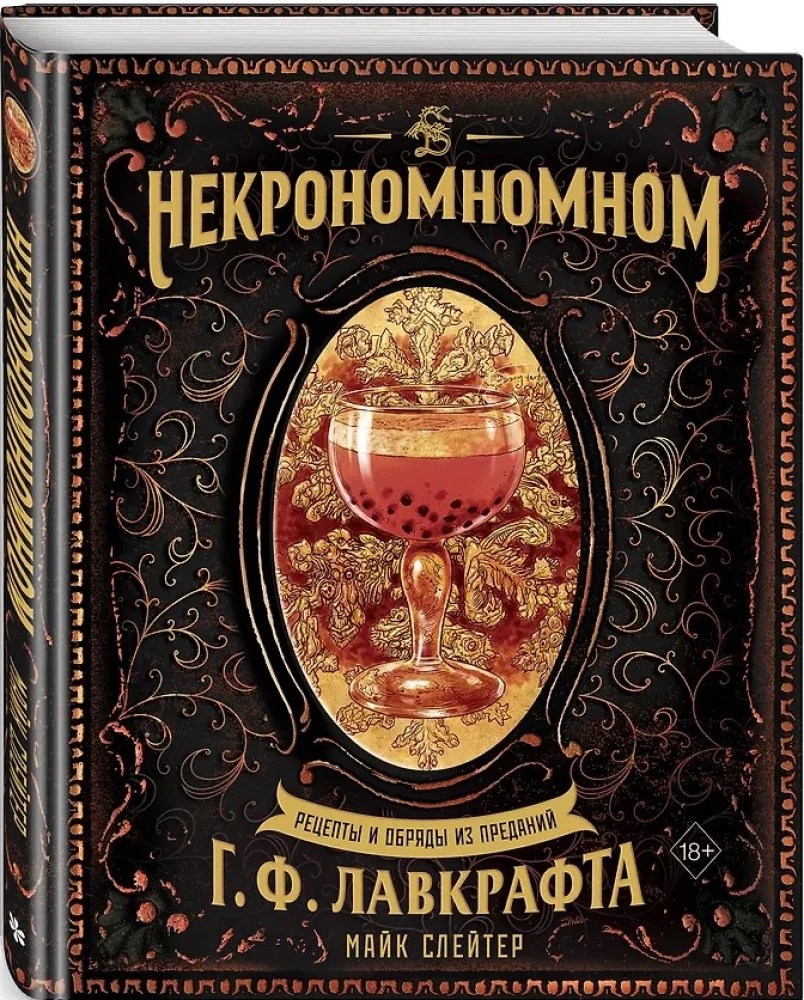 Nekronomnom. Receptai ir apeigos iš H. P. Lovecrafto legendų
