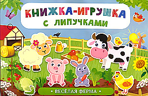 Книжка-игрушка с липучками. Весёлая ферма
