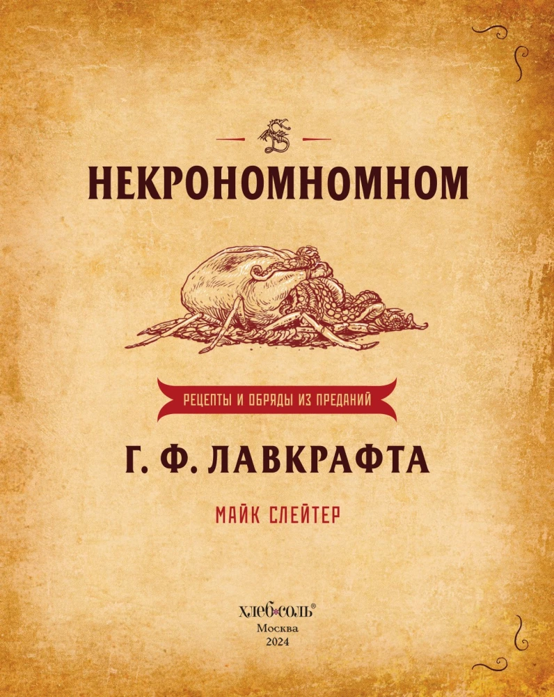 Nekronomnom. Receptai ir apeigos iš H. P. Lovecrafto legendų