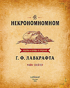 Nekronomnom. Receptai ir apeigos iš H. P. Lovecrafto legendų