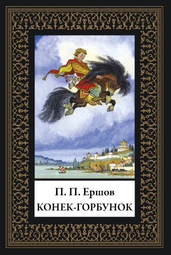 The Little Humpbacked Horse