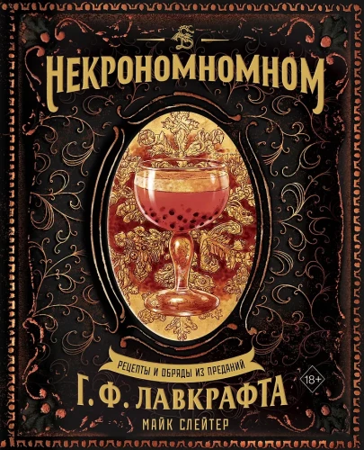 Nekronomnom. Receptai ir apeigos iš H. P. Lovecrafto legendų