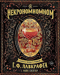 Nekronomnom. Receptai ir apeigos iš H. P. Lovecrafto legendų