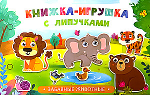 Книжка-игрушка с липучками. Забавные животные