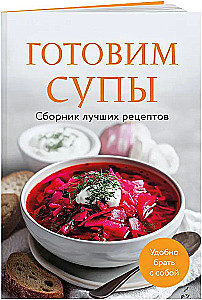 Przygotowujemy zupy. Zbiór najlepszych przepisów