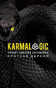 KARMALOGIC. Краткая версия
