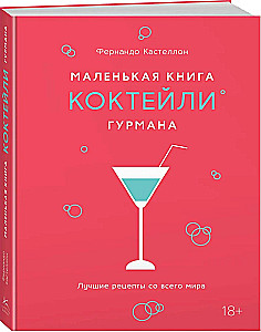 Mazā grāmata gardēžiem. Kokteiļi