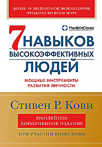 Семь навыков высокоэффективных людей. Мощные инструменты развития личности