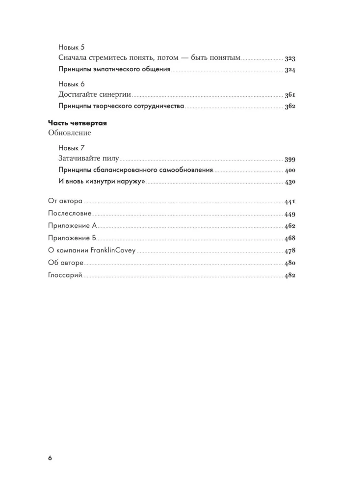 Семь навыков высокоэффективных людей. Мощные инструменты развития личности
