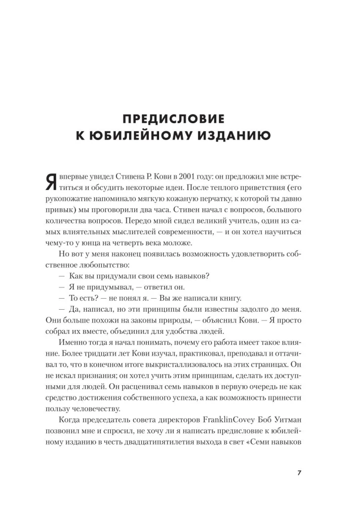 Семь навыков высокоэффективных людей. Мощные инструменты развития личности
