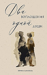 Два воплощения одной души