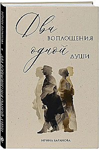 Два воплощения одной души