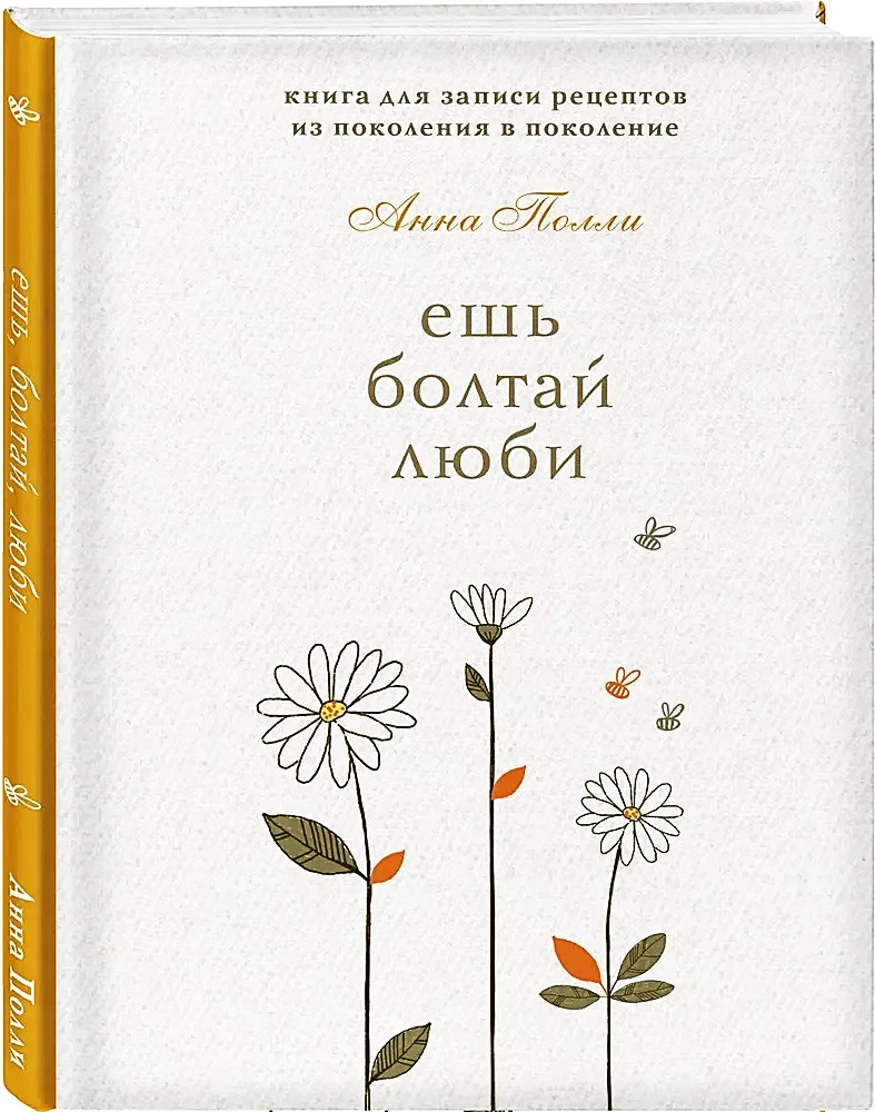 Ешь, болтай, люби. Книга для записи рецептов из поколения в поколение