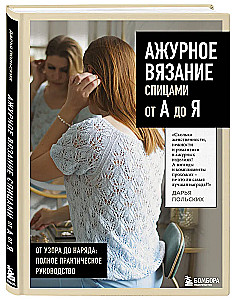 Lace Knitting from A to Z. From Pattern to Outfit. Complete Practical Guide