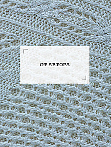 Lace Knitting from A to Z. From Pattern to Outfit. Complete Practical Guide