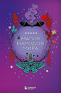 Magia narodów świata