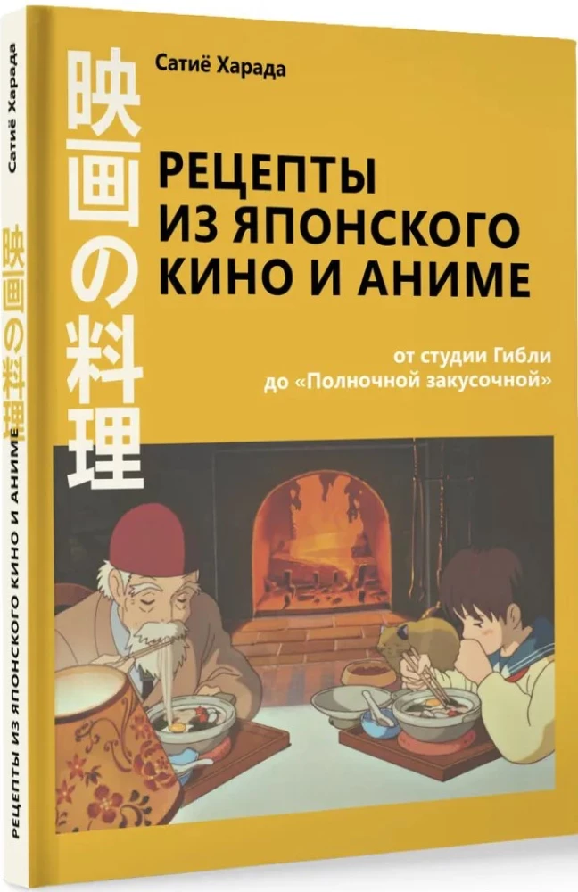 Rezepte aus japanischem Kino und Anime. Von Studio Ghibli bis zur Mitternachtsküche