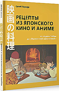 Rezepte aus japanischem Kino und Anime. Von Studio Ghibli bis zur Mitternachtsküche