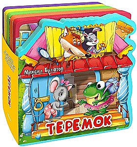 Erste Worte. Spielzeug. Teremok. Die Hütte von Hasen. Die Elster-Elster (Set aus 4 Büchern)