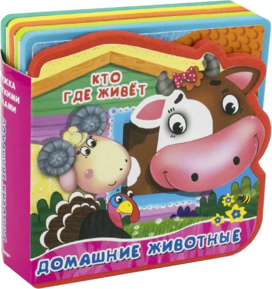 Малыши и мамы. Домашние животные, Три медведя, Колобок (комплект из 4-х книг)