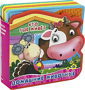 Малыши и мамы. Домашние животные, Три медведя, Колобок (комплект из 4-х книг)