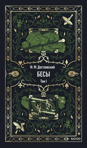 Besi. 1. sējums. Mūžīgās stāsti