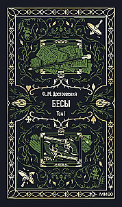 Die Besessenen. Band 1. Ewige Geschichten