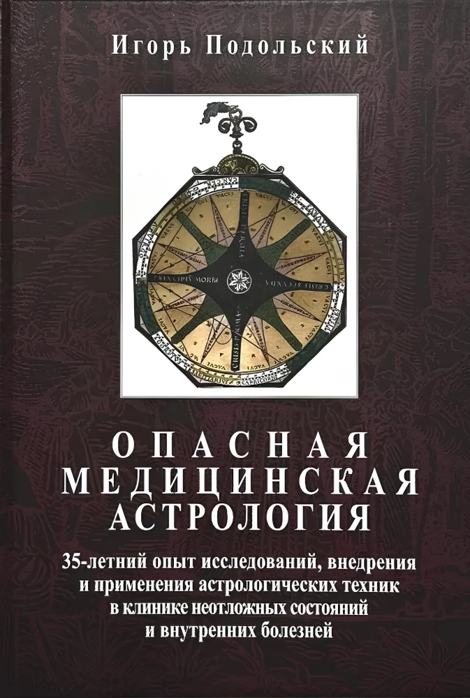 Gefährliche medizinische Astrologie: 35 Jahre Erfahrung in Forschung, Implementierung und Anwendung astrologischer Techniken in der Notfallmedizin und Inneren Medizin