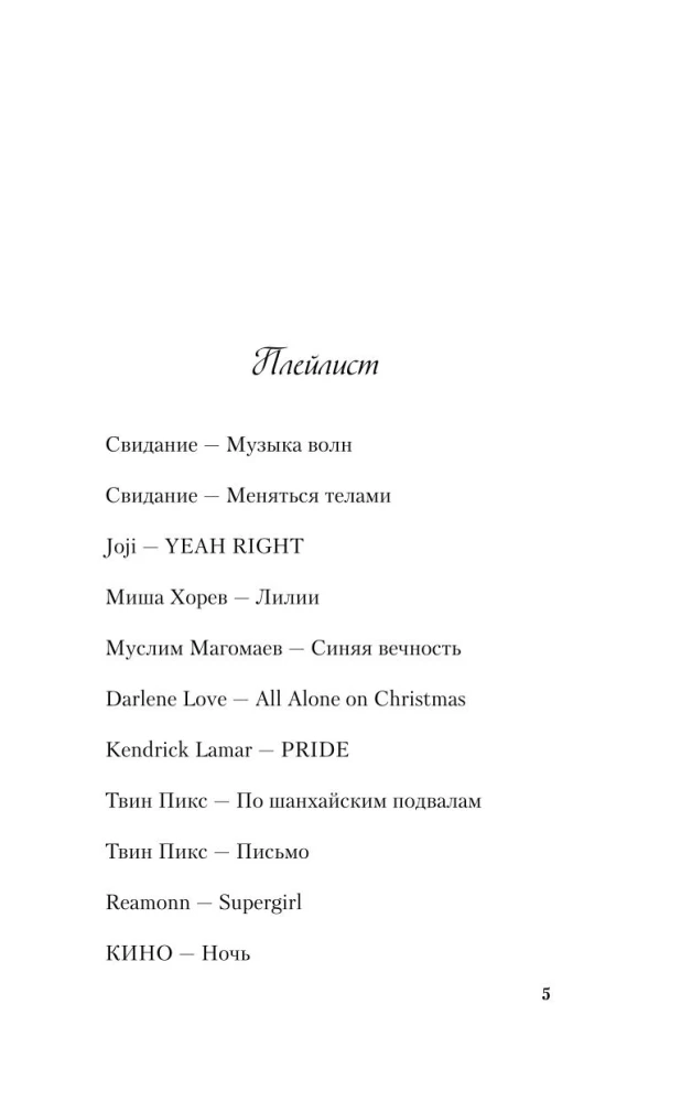 Ziemas komplekts hitiem Asijas Lavrinovičas: Pasaka par sniega princesi. Mīlestība ne pēc scenārija. Izsaki mīlestību