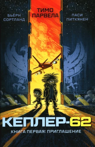 Kepler-62. Buch Eins: Einladung