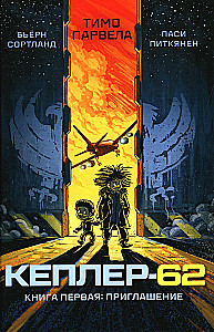 Kepler-62. Buch Eins: Einladung