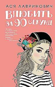 Zakochać się w 90 sekund
