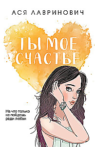 Ты мое счастье