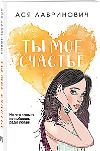 Ты мое счастье