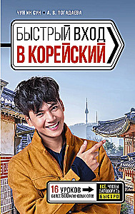 Быстрый вход в корейский