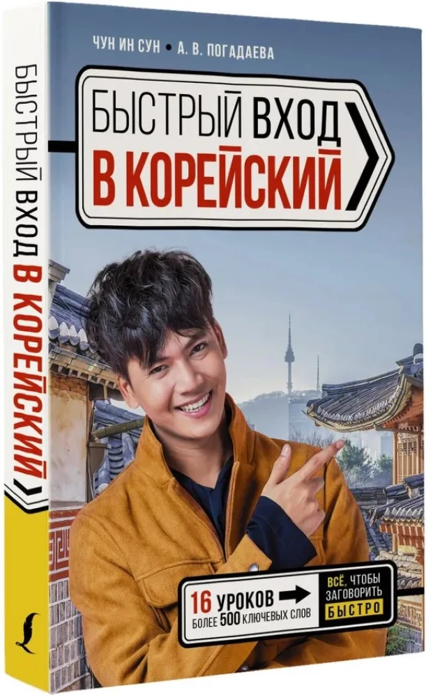 Быстрый вход в корейский