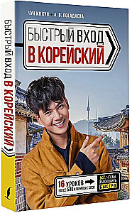 Быстрый вход в корейский