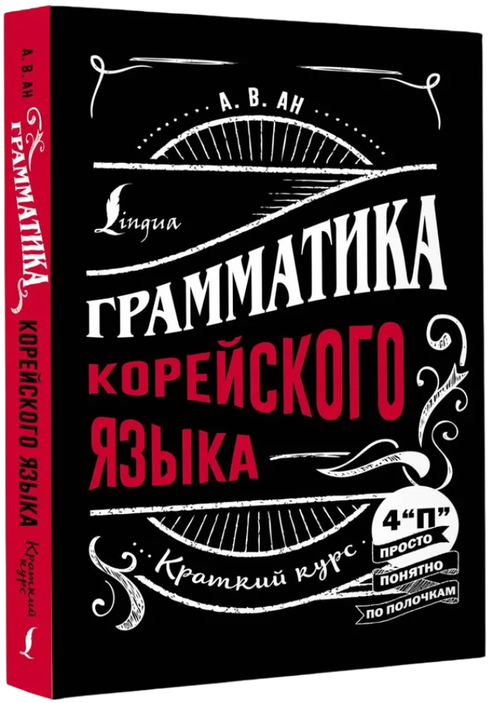 Грамматика корейского языка: краткий курс