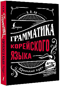 Грамматика корейского языка: краткий курс