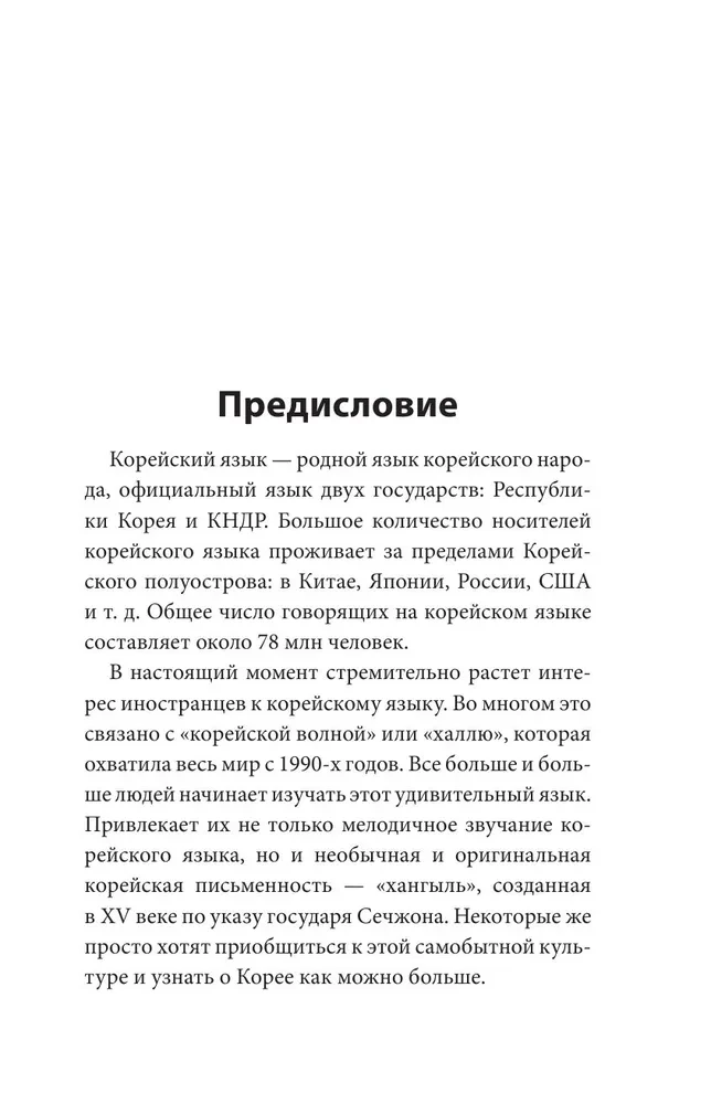 Грамматика корейского языка: краткий курс