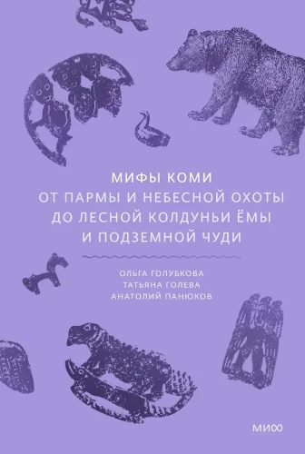 Mity Komi. Od Parny i niebiańskich łowów po leśną czarownicę Jomę i podziemne cuda